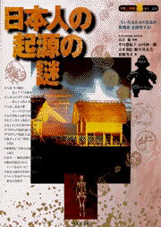日本人の起源の謎