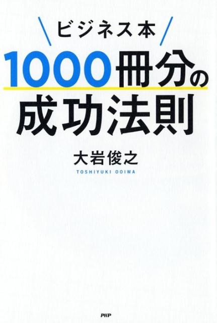 ビジネス本1000冊分の成功法則