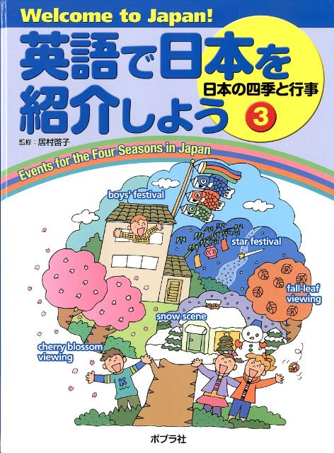 英語で日本を紹介しよう（3） Welcome　to　Japan！ 日本の四季と行事 [ 居村啓子 ]