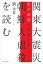 関東大震災 朝鮮人虐殺を読む