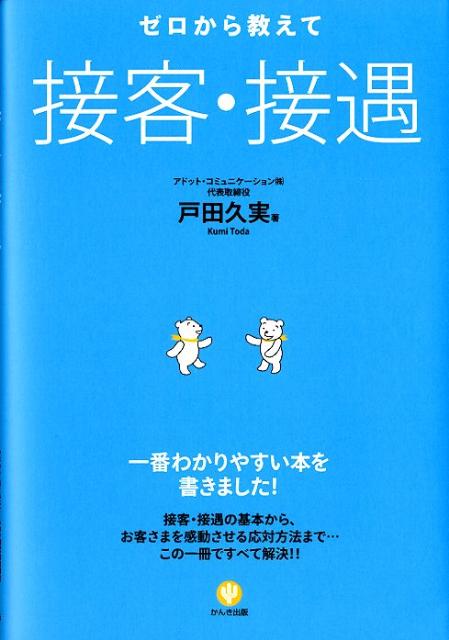 接客・接遇の基本から、お客さまを感動させる応対方法まで…この一冊ですべて解決。新人のあなたも、リーダーのあなたも、接客・接遇の「なぜ！？」「なに！？」がひと目でわかるこの本をどうぞ。