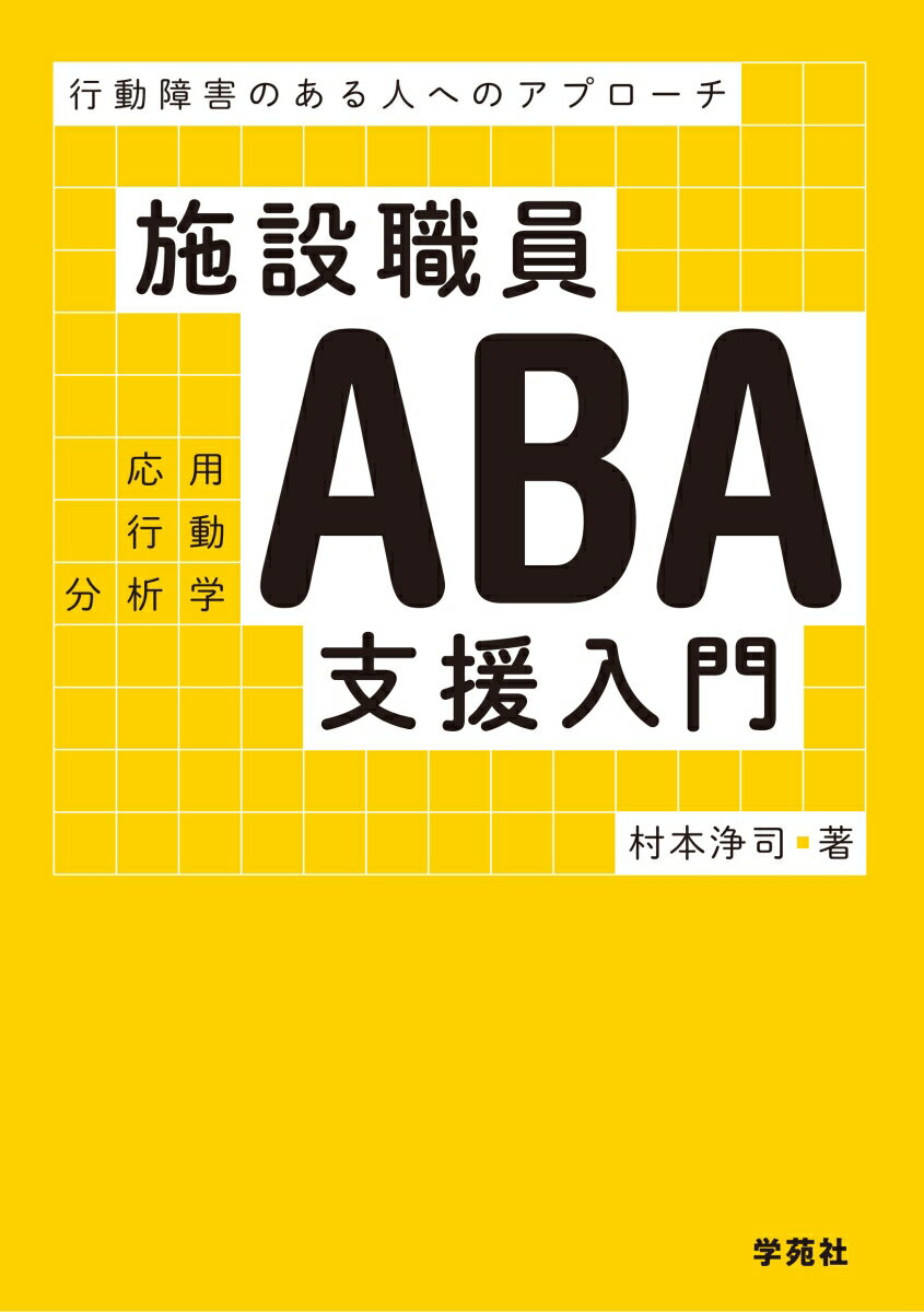 施設職員ABA支援入門