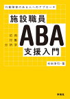 施設職員ABA支援入門 行動障害のある人へのアプローチ [ 村本浄司 ]