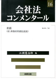 会社法コンメンタール（16） 社債 [ 岩原紳作 ]