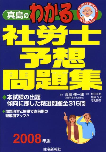 真島のわかる社労士予想問題集（2008年版）