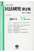 民法研究 第2集 第2号 〔東アジア編2〕