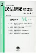 【謝恩価格本】民法研究 第2集 第2号 〔東アジア編2〕