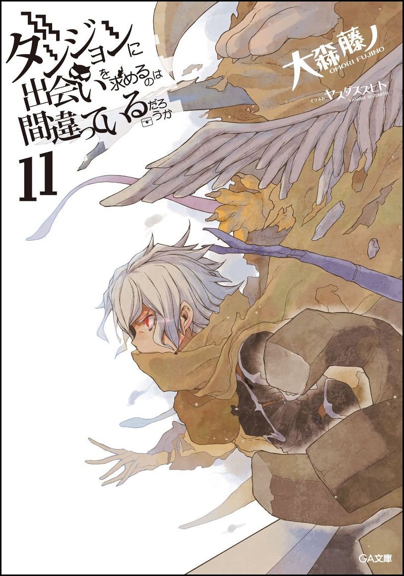 ダンジョンに出会いを求めるのは間違っているだろうか 11 （GA文庫　ダンまちシリーズ） [ 大森藤ノ ]
