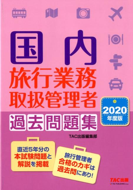 2020年度版 国内旅行業務取扱管理者 過去問題集