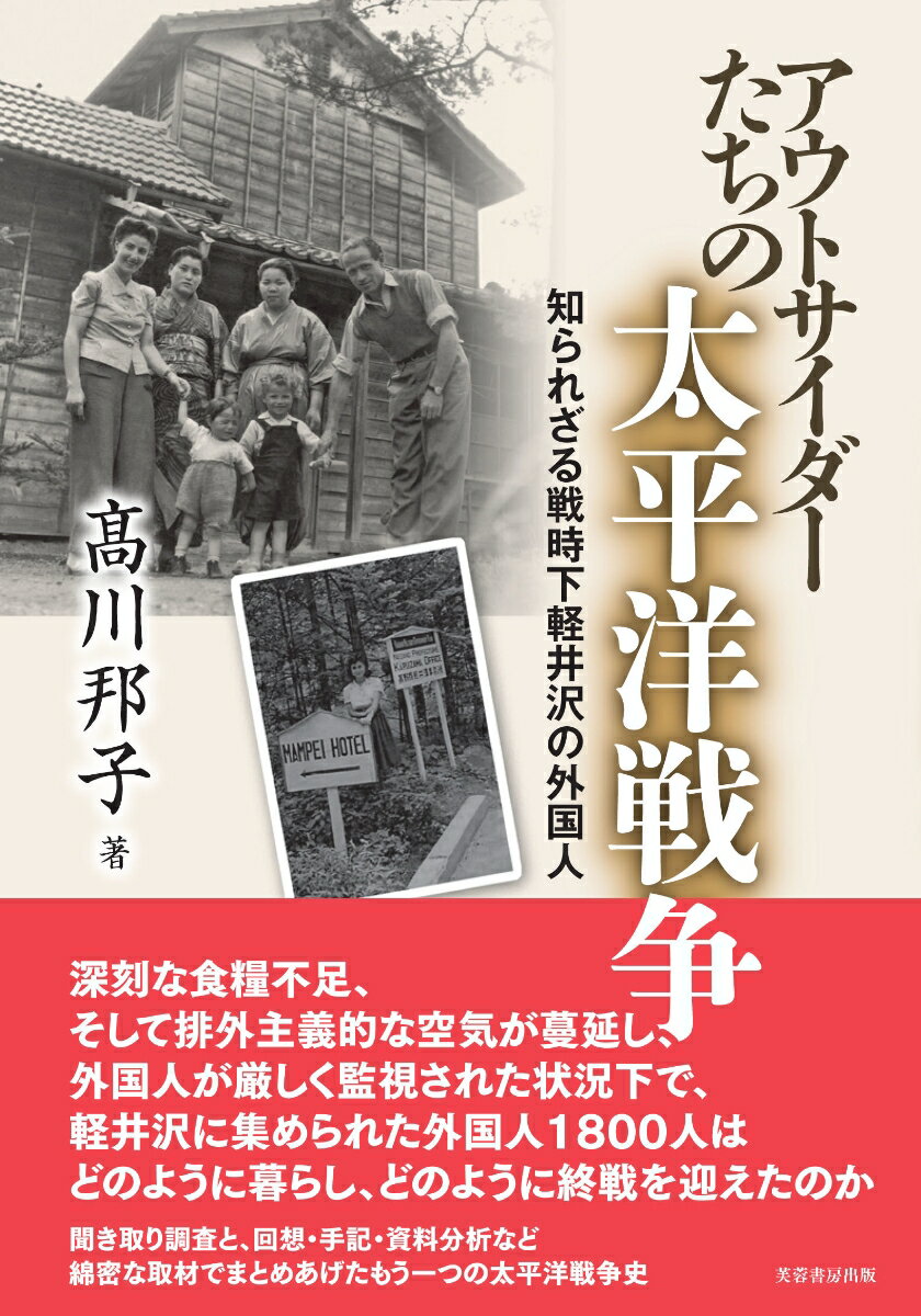 アウトサイダーたちの太平洋戦争 知られざる戦時下軽井沢の外国