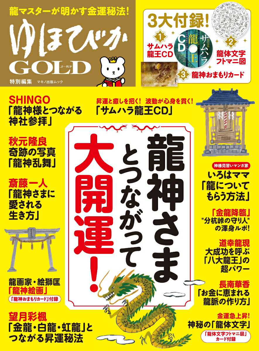 ゆほびかGOLD 特別編集 龍神さまとつながって大開運！