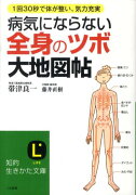 病気にならない全身の「ツボ」大地図帖