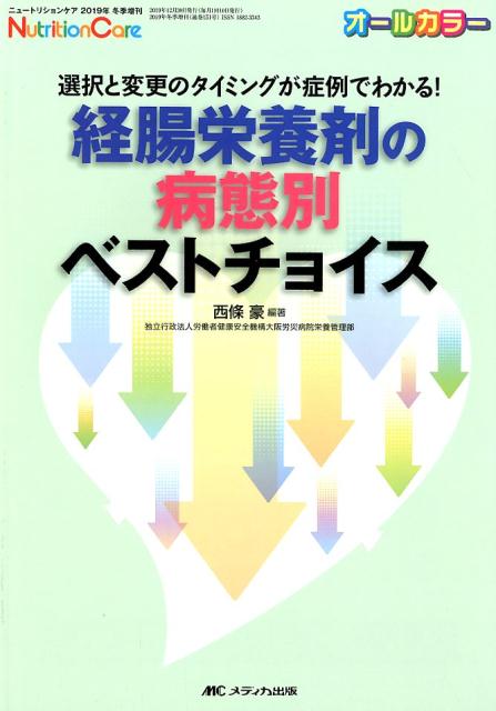 経腸栄養剤の病態別ベストチョイス 選択と変更のタイミングが症例でわかる！ （ニュートリションケア2019年冬季増刊） 西條 豪