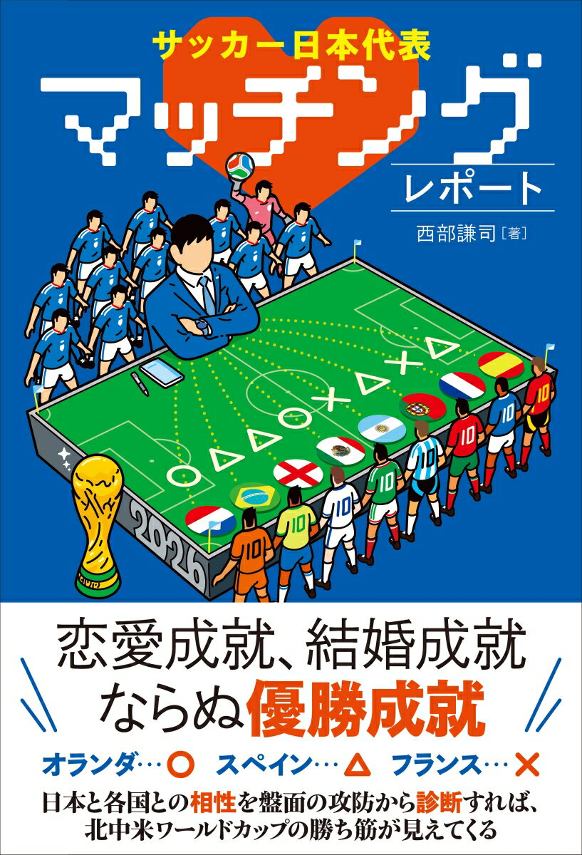 サッカー日本代表マッチングレポート