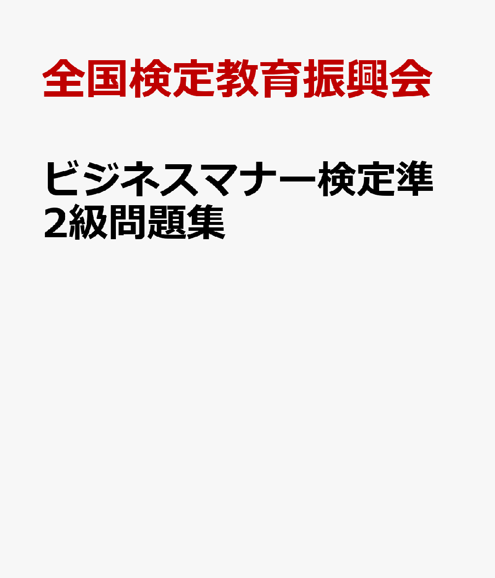 ビジネスマナー検定準2級問題集