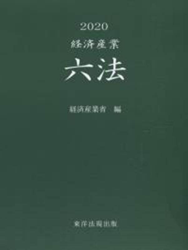 経済産業六法（2020）