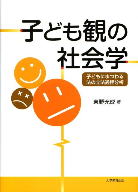 子ども観の社会学