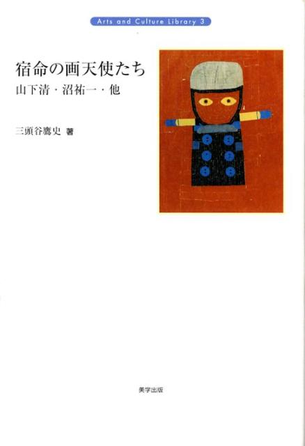 山下清・沼祐一・他 アーツアンドカルチャーライブラリー 三頭谷鷹史 地方・小出版流通センターシュクメイ ノ ガテンシタチ ミズタニ,タカシ 発行年月：2008年06月 ページ数：297p サイズ：単行本 ISBN：9784902078121 三頭谷鷹史（ミズタニタカシ） 1947年愛知県生まれ。同志社大学文学部美学専攻卒業。一九七〇年代は美術、写真、演劇、パフォーマンスなどのジャンル横断的表現活動をおこなう。一九八〇年代以降は美術批評を中心に活動し、新聞、雑誌、展覧会図録等に批評文・研究論文を多数執筆。展覧会も多数企画。現在、名古屋造形芸術大学短期大学部教授。美術評論家連盟会員（本データはこの書籍が刊行された当時に掲載されていたものです） 第1章　八幡学園の画天使たち／第2章　一九三八年　特異児童の美術界デビュー／第3章　青樹社「特異児童作品展」の波紋／第4章　久保寺保久と八幡学園／第5章　画天使たちの工房1　山下清／第6章　画天使たちの工房2　沼祐一／第7章　画天使たちの工房3　謙二、重博、繁、新作ほか／第8章　転職放浪とルンペン放浪／第9章　大衆のなかに消えた画家 本 ホビー・スポーツ・美術 美術 西洋美術