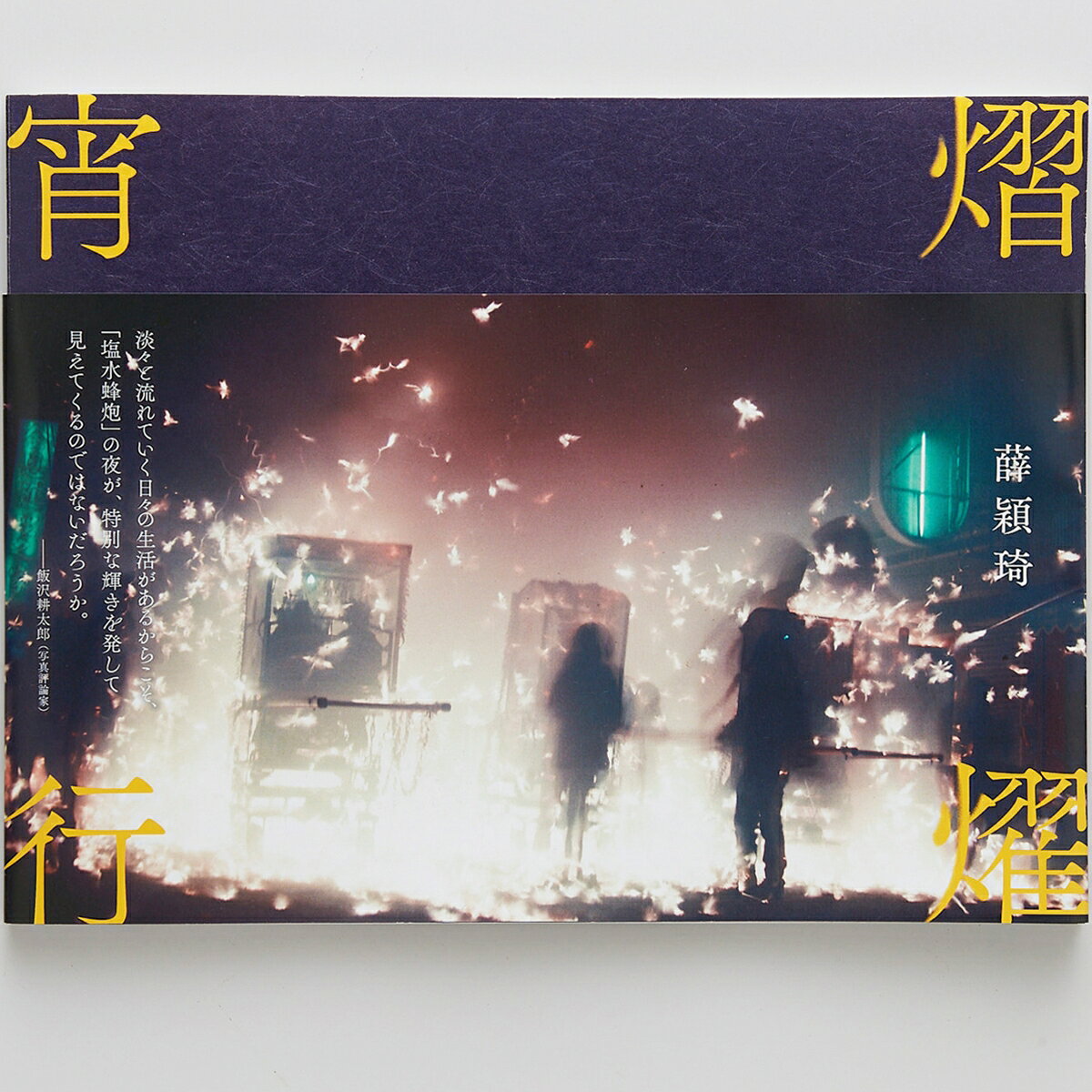 熠燿宵行