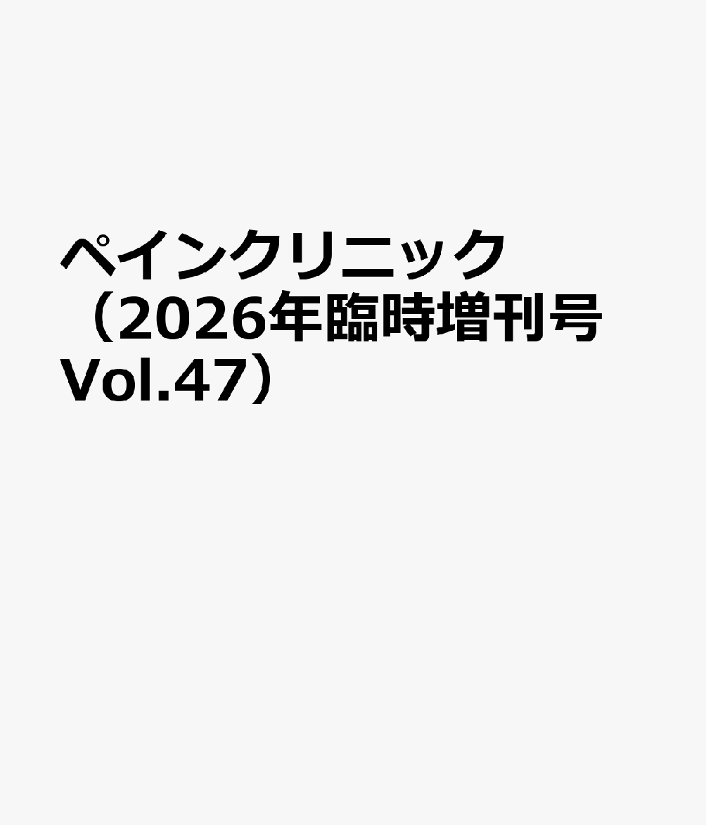 ペインクリニック（2026年臨時増刊号 Vol.47）