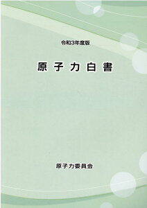 原子力白書（令和3年度版） [ 原子力委員会 ]