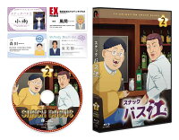 『スナックバス江』Vol.2【Blu-ray】