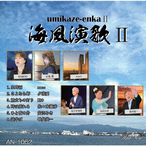 海風演歌2