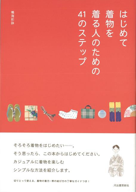 はじめて着物を着る人のための41のステップ [ 鳴海　彩詠