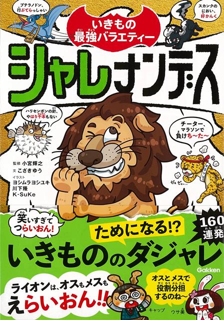 【バーゲン本】シャレナンデスーいきもの最強バラエティー