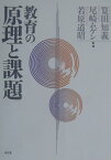 教育の原理と課題 [ 筧田知義 ]