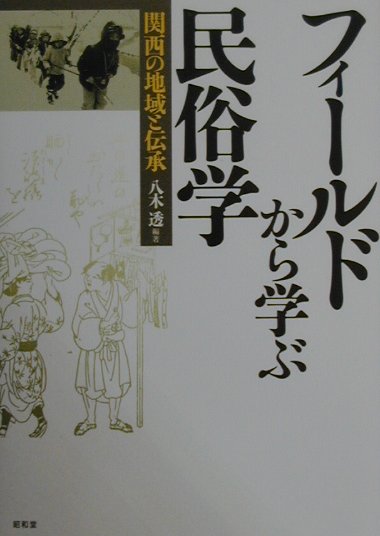 フィールドから学ぶ民俗学