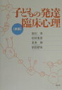 子どもの発達臨床心理新版 [ 岩川淳 ]