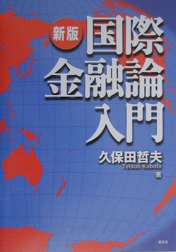 国際金融論入門新版