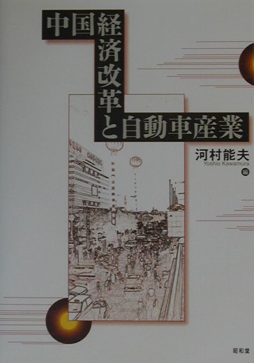中国経済改革と自動車産業