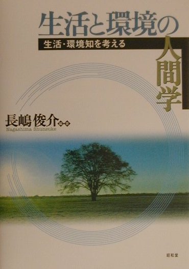 日常的で、経験知的で、家族への想いや願いを、知恵のレベルまで高め、技術的かつ管理的に具体化して大切にしてきた、まさに家庭内的文化そのものである知の体系が、家政知である。本書では、多様な環境認識と、生活・環境知が提示されている。