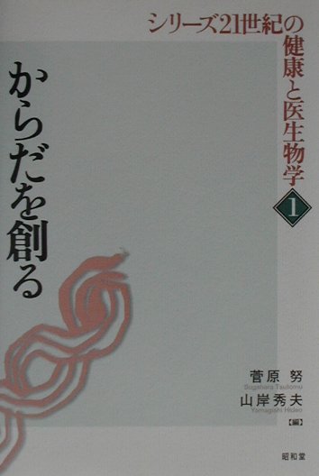 シリーズ21世紀の健康と医生物学（1）
