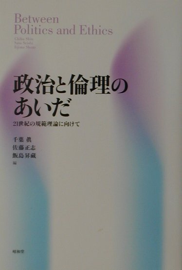 政治と倫理のあいだ