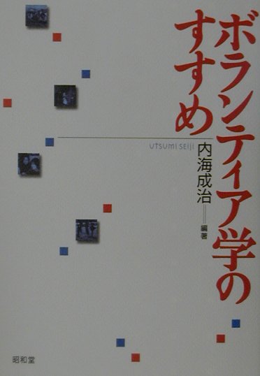 ボランティア学のすすめ