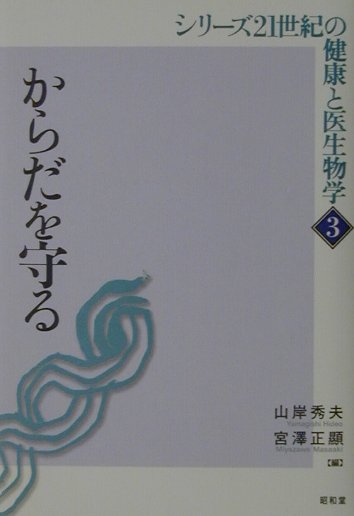 シリーズ21世紀の健康と医生物学（3）