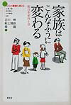 家族はこんなふうに変わる