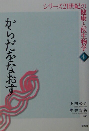 シリーズ21世紀の健康と医生物学（4）