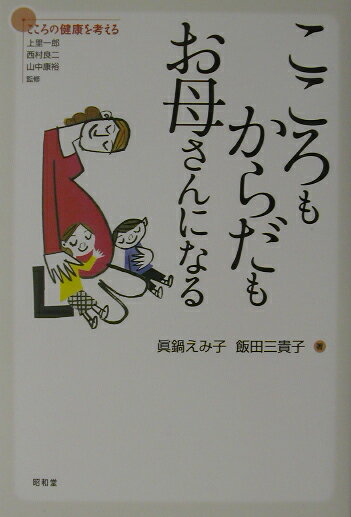 こころもからだもお母さんになる （シリーズこころの健康を考える） [ 眞鍋えみ子 ]