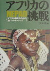 アフリカの挑戦 NEPAD（アフリカ開発のための新パートナーシップ （龍谷大学社会科学研究所叢書） [ 大林稔 ]