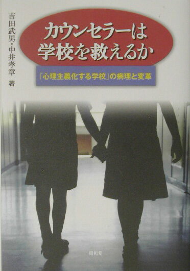 「こころ」偏重では学校と子どもはよくならない。気鋭の教育学者２人が、これまでにない大胆な論を展開する。