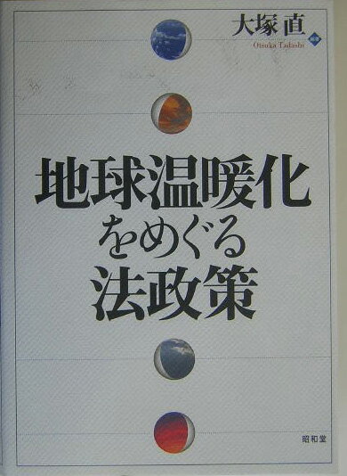 地球温暖化をめぐる法政策