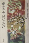 東大寺史へのいざない [ 堀池春峰 ]