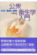 公衆衛生学入門