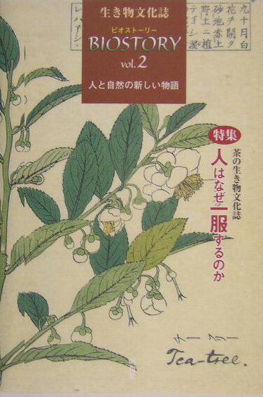 ビオストーリー（第2号）