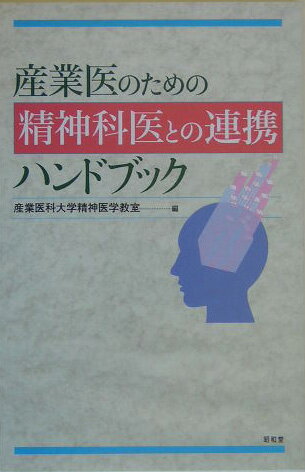 産業医のための精神科医との連携ハンドブック