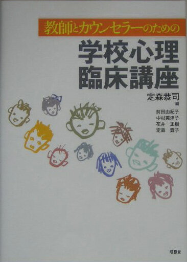 教師とカウンセラーのための学校心理臨床講座